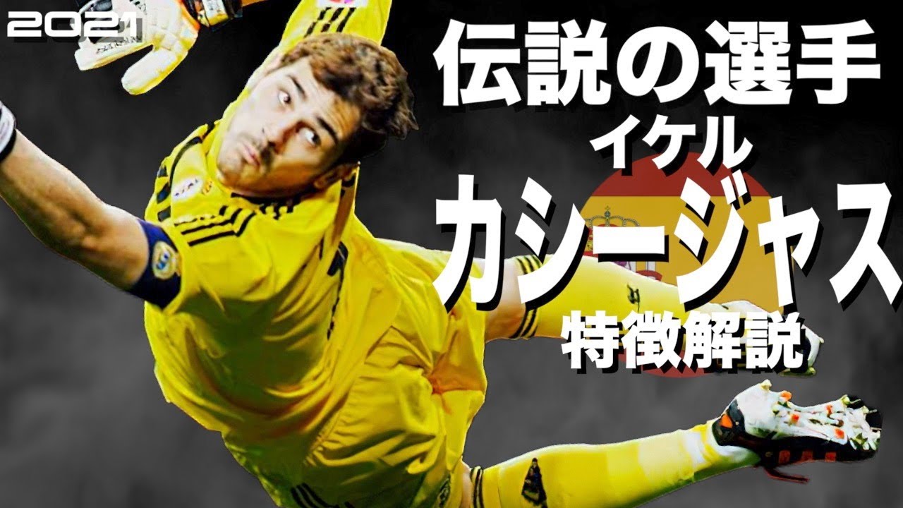 ドイツの闘将 オリバー カーン 特徴解説 Hd 1080p Oliver Kahn みにフト 海外サッカー Youtube