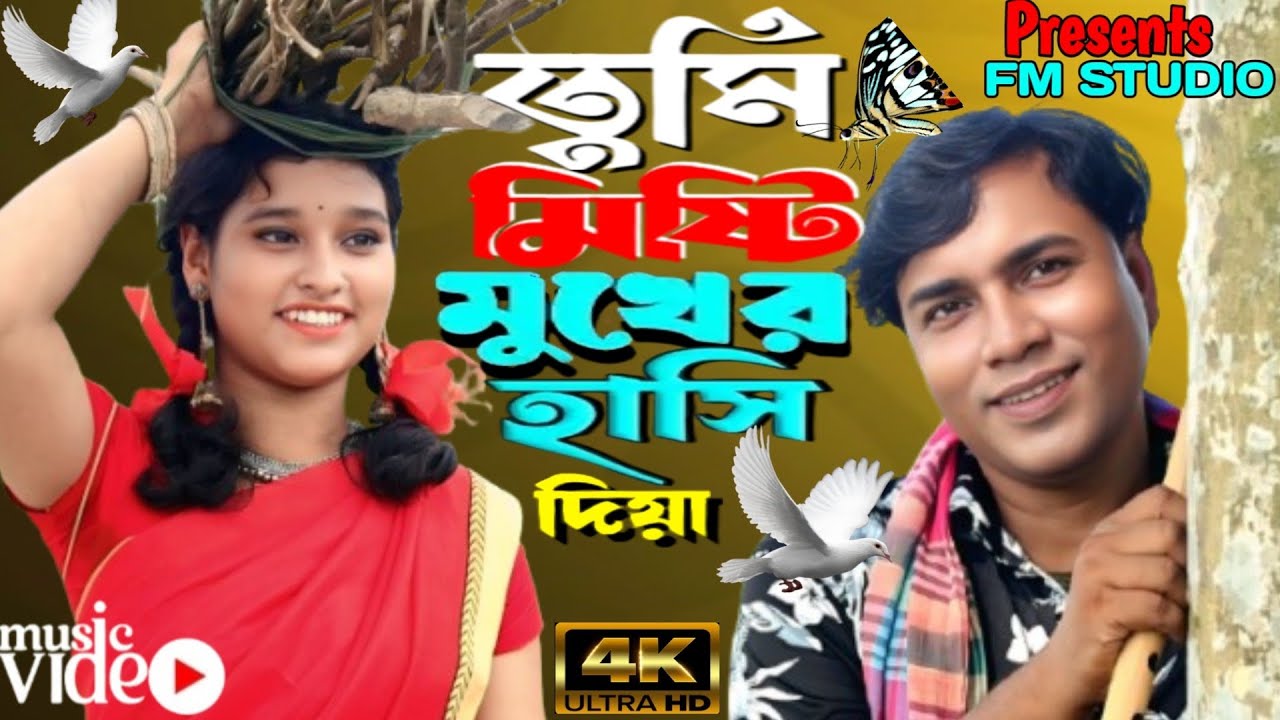 তুমি মিষ্টি মুখের হাসি দিয়া❤️ রে Tumi Misti Mukher Hashi Diya Re 🔥New Official song |