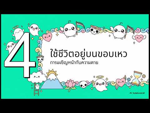 แล้วคุณก็ตาย