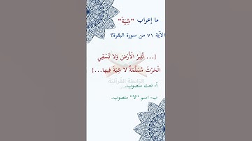 #ما_إعراب "شية" في #الآية #الواحدة والسبعين من #سورة_البقرة ؟ #الجزء #الأول ص11