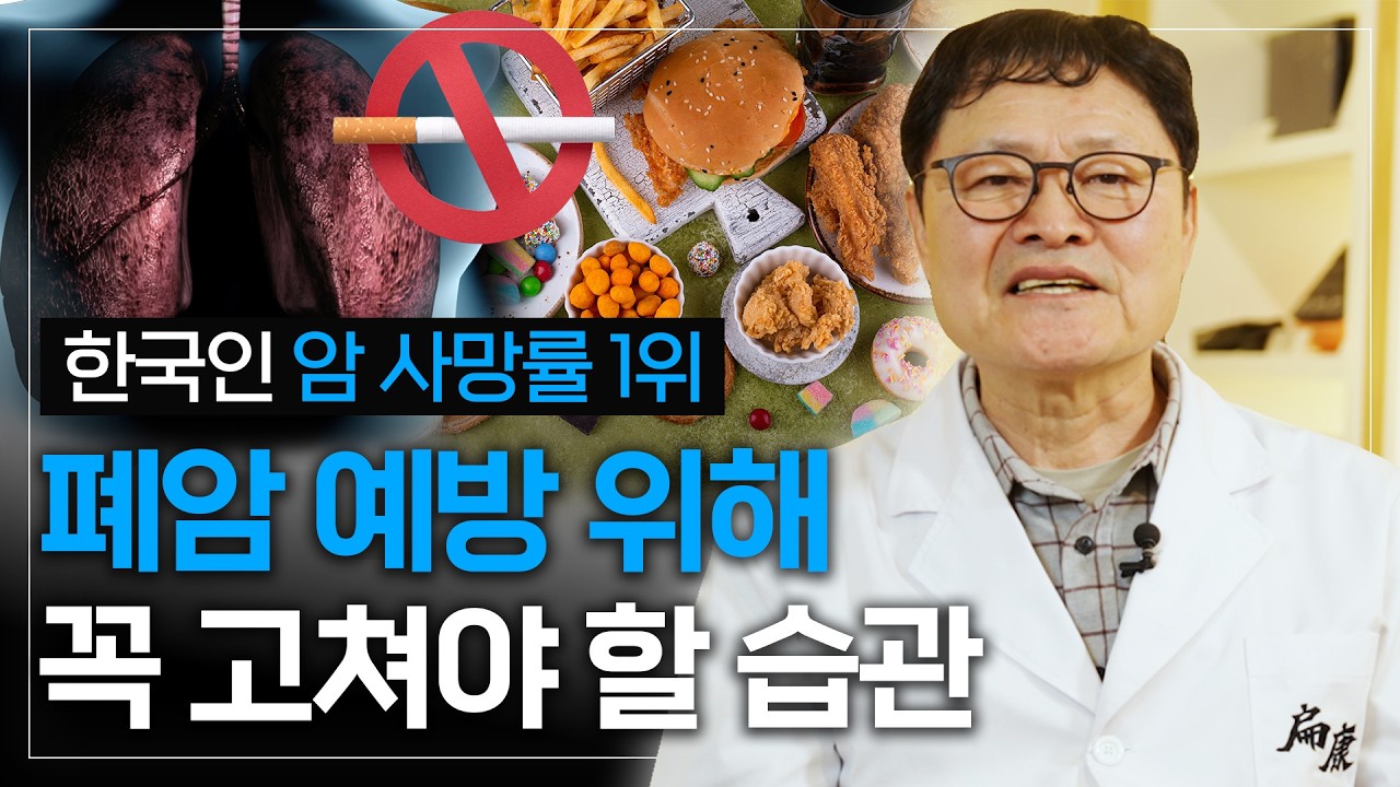 한국인 암 사망률 1위! 폐암 예방 위해 꼭 고쳐야 할 습관