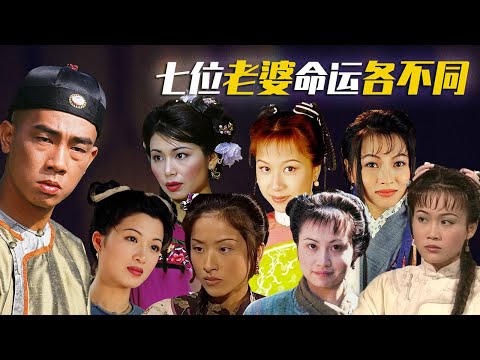 陈小春版《鹿鼎记》中的七位老婆今何在？有人嫁给陈奕迅，有人至今未嫁，冯晓文，陈少霞，梁小冰，陈安琪，徐濠萦，刘玉翠，邝文珣