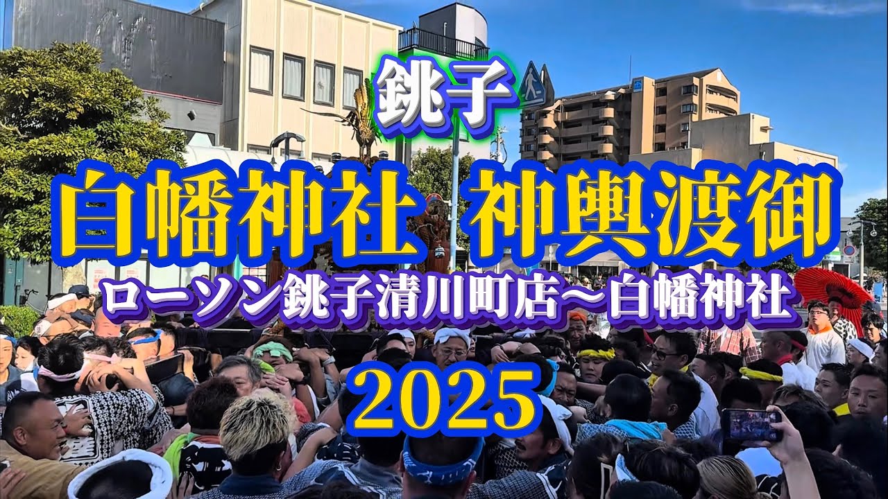 【白幡神社 神輿渡御 銚子】 2025年7月20日
