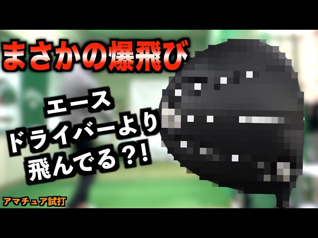 【激飛び】自分に合わないと思ってたノーマークのドライバーがまさかのぶっ飛び！自分のドライバーより飛んじゃったかもしれません！「RPON エポン S:Rドライバー」【北海道ゴルフ】