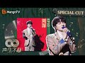 周深 SpecialCut EP10 和 陈楚生 嗑瓜子兄弟停不下来 声生不息家年华 CUT InfinityAndBeyond MangoTV Shenshen 周深 SpecialCut EP10 和 陈楚生 嗑瓜子兄弟停不下来 声生不息家年华 CUT InfinityAndBeyond MangoTV Shenshen