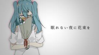 眠れない夜に花束を feat. 初音ミク / でんちゃそ