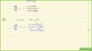 الدرس 23 / السادس العلمي/ الرياضيات/ الفصل الخامس/ المعادلات التفاضلية المتجانسة _تمارين٣-٥