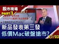 【最便宜的iMac來了?台積電5奈米神助攻 共創蘋果ARM架構!AirPods Pro鬧災情 台廠現危機?】20201103(第3/7段)股市現場*曾鐘玉(孫嘉明)