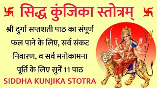 Siddh Kunjika Stotra | सिद्ध कुंजिका स्तोत्रम् | दुर्गा सप्तशती पाठ का फल व सर्व कामना पूर्ति के लिए