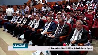 تكريم اربعين طالبا وطالبة من أوائل الثانوية العامة بمحافظة تعز