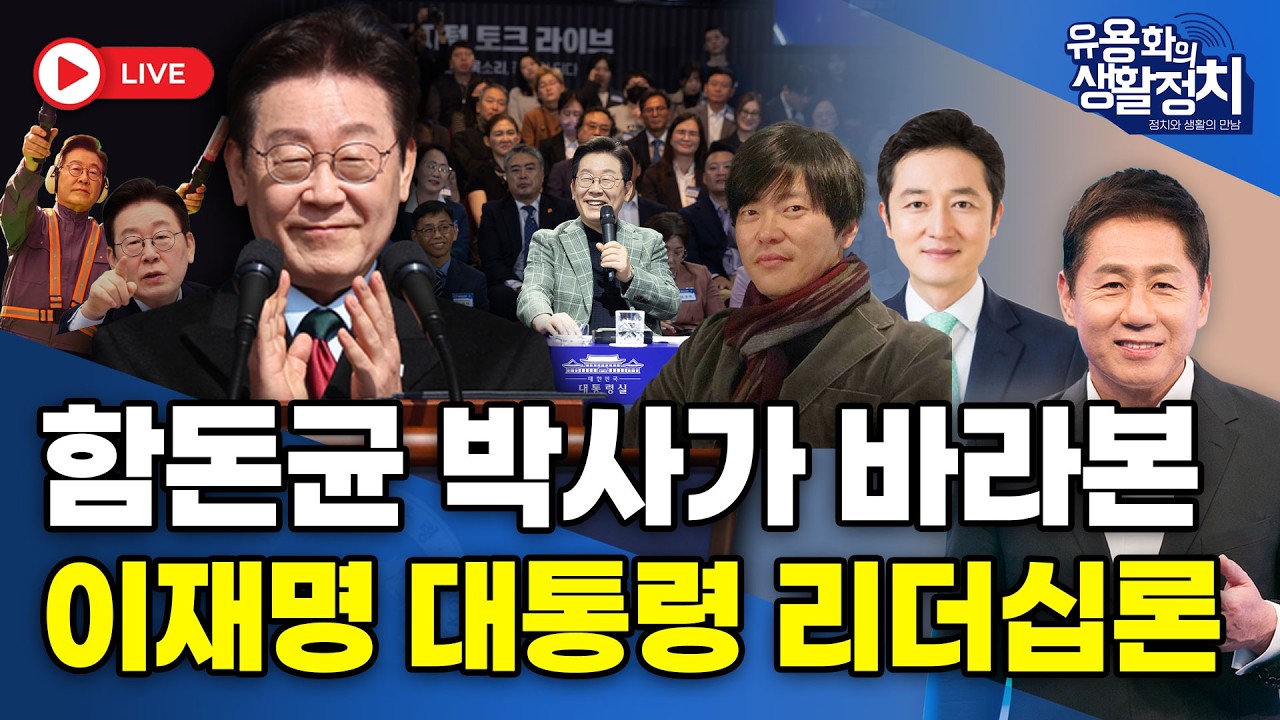 [LIVE🔴] 함돈균 박사가 바라본 이재명 대통령 리더십론/ 함돈균 박사, 이승훈 변호사 | 2월 26일 (목)