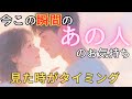 今この瞬間のあの人のお気持ち💓見た時がタイミング