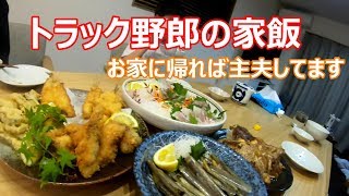 【トラック野郎もお家に帰ると主夫してます】おっさんが飯作ってる映像で多分面白くないと思います(-_-;)