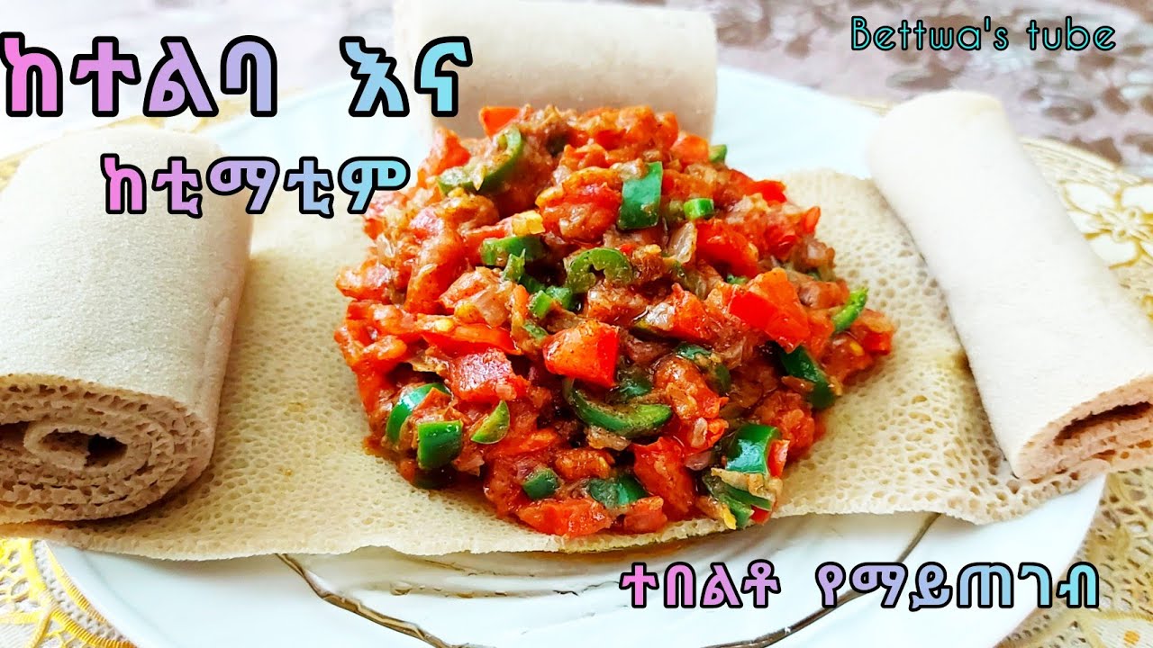 የተልባ እና የቲማቲም ፈጣን ጤናማ አሰራር |❗️Ethiopian food❗️flexseed and tomato recipe