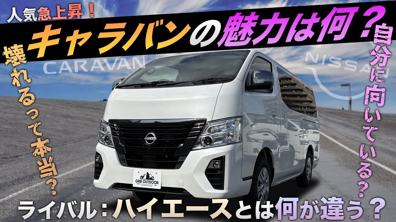 【人気急上昇中!?】『キャラバン』を選ぶ“魅力”はここにある！＜どんな装備が？徹底分析！＞