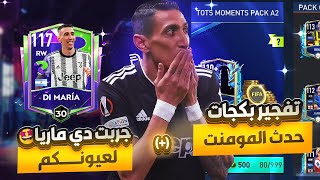 لعيونكم، جربت دي ماريا الجديد 🇦🇷 ماكس أوڤر 117 🔥 || + فجرت بكجات المومنتس وطلعلي لاعب …! 🔥🙄