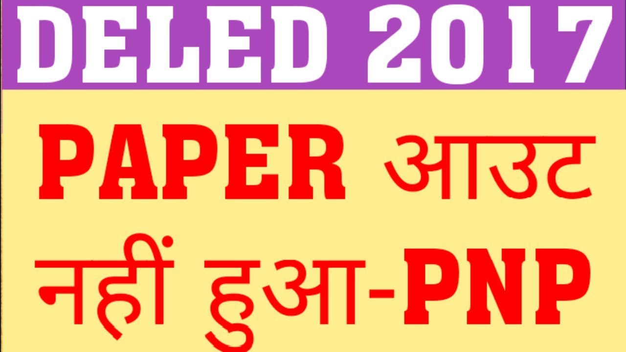 DELED 2017 4TH SEMESTER PAPER OUT OR NOT ? DELED 2017 4TH SEM EXAM LATEST UPDATE