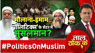 Download Lagu Taal Thok Ke LIVE: जमीयत की दावत, मुस्लिम बैंक की शुरू सियासत! |Bihar News | CM Yogi | UP |BJP VS SP MP3 Download Lagu Taal Thok Ke LIVE: जमीयत की दावत, मुस्लिम बैंक की शुरू सियासत! |Bihar News | CM Yogi | UP |BJP VS SP MP3