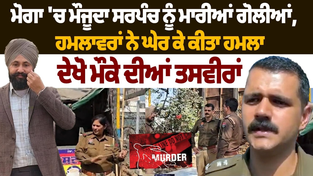 Moga Sarpanch Firing News : ਮੋਗਾ 'ਚ ਮੌਜੂਦਾ ਸਰਪੰਚ ਨੂੰ ਮਾਰੀਆਂ ਗੋਲੀਆਂ, ਹਮਲਾਵਰਾਂ ਨੇ ਘੇਰ ਕੇ ਕੀਤਾ ਹਮਲਾ