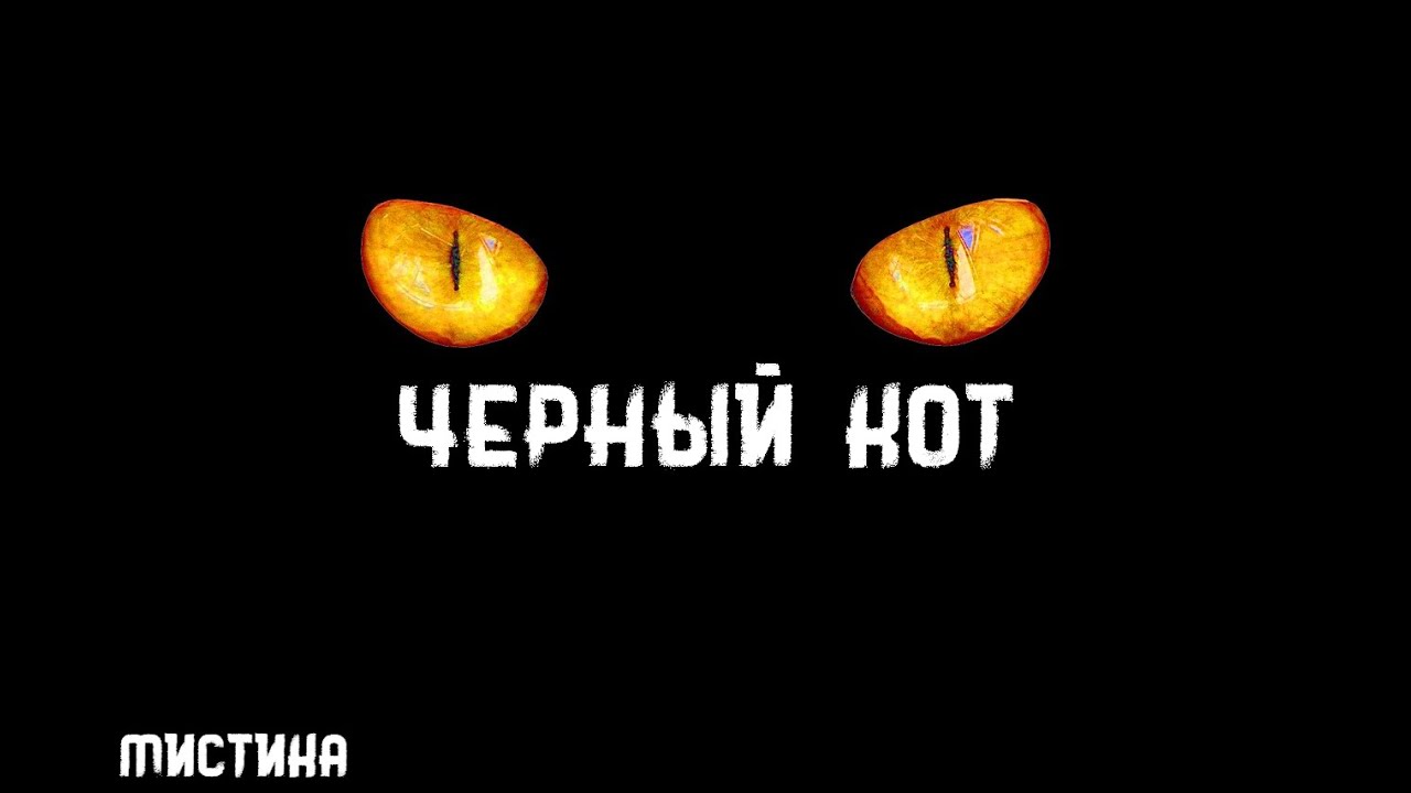 Эдгар Алан По. Черный кот. Истории на ночь. Брэдбери - YouTube