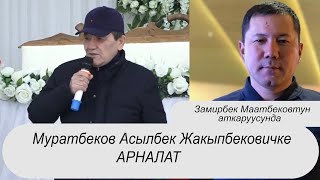 Муратбеков Асылбек Жакыпбековичке арналган ыр Заамирбек Маатбеков аткаруусунда