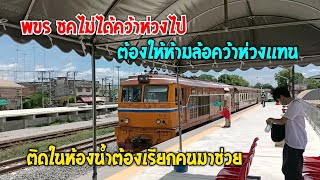นั่งธรรมดา 261 จากบ้านโป่ง-ราชบุรี ติดในห้องน้ำต้องเรียกคนมาช่วย พรร.คว้าห่วงเเทน ที่โพธาราม