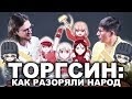 КАК РАЗОРЯЛИ НАРОД | Елена Осокина