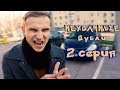 ПАВЛИК 7 сезон 2 серия (Кадры со съёмок)