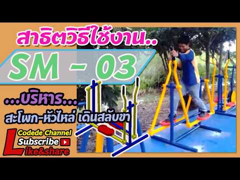 【SM-03】อุปกรณ์บริหารสะโพก-หัวไหล่ 【เครื่องออกกำลังกายกลางแจ้ง】