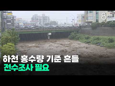 하천 홍수량 기준 흔들... 전수조사 필요/JIBS/제주/2026.07.08