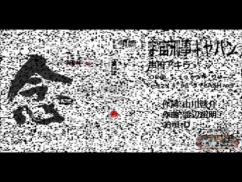 [ 唄練 ] 宇宙刑事ギャバン - 串田アキラ＋おまけ（編集）＠ｂ