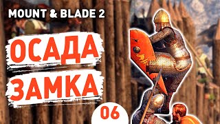 ОСАДА ЗАМКА! - #6 MOUNT AND BLADE 2 BANNERLORD ПРОХОЖДЕНИЕ