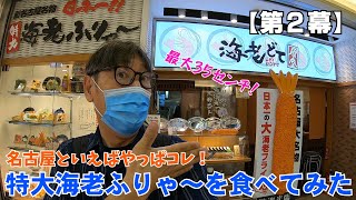 【第２幕】名古屋といえばやっぱコレ！特大海老ふりゃ～を食べてみた