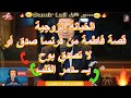 Samir Lail سمير الليل قصة فاطمة من فرنسا صدق أو لا تصدق بوح يــ ــدمر القلب 
