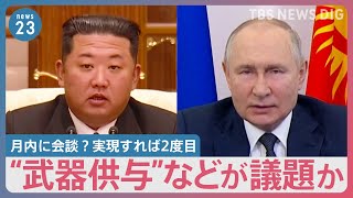 “武器供与”などが議題か　金正恩総書記とプーチン大統領月内に会談？実現すれば2度目【news23】｜TBS NEWS DIG
