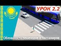 Урок 2.2 Видеокурс ПДД Республики Казахстан 2024. Обязанности пешеходов и пассажиров ПДД РК