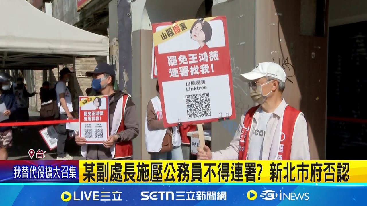 藍青年軍”罷瑤總部”成立 朱立倫5分鐘快閃 某副處長施壓公務員不得連署? 新北市府否認│記者 王郁蓁 黃昕晟│新聞一把抓20250325│三立新聞台