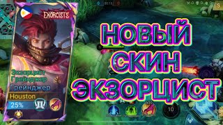 ЛУЧШИЙ ЛЕСНИК ГРЕЙНДЖЕР ЭКЗОРЦИСТ - Mobile Legends Bang Bang