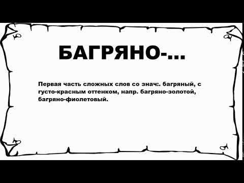 БАГРЯНО-... - что это такое? значение и описание