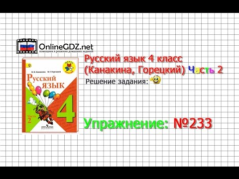 Упражнение 233 - Русский язык 4 класс (Канакина, Горецкий) Часть 2