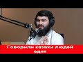 Кавказец Боялись казахов А казахи спасли каждую нашу семью