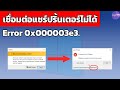วิธีแก้ เชื่อมต่อแชร์ Printer ไม่ได้ error 0x000003e3. - Ice paTH Channel