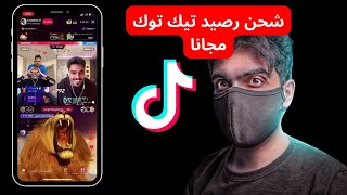 طريقة شحن عملات تيك توك مجانا | شحن رصيد تيكتوك مجانا | tiktok coins free 2024