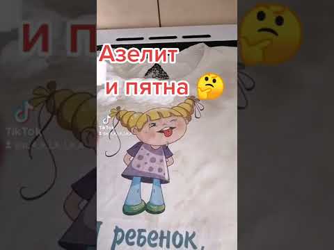 как Азелитом убрать пятна с одежды