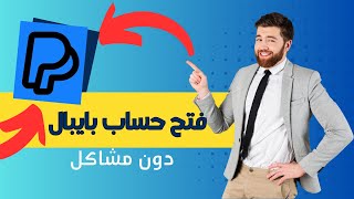 طريقة فتح حساب بايبال لتفعيل ريدبابل | How to open a PayPal account to activate Redbubble