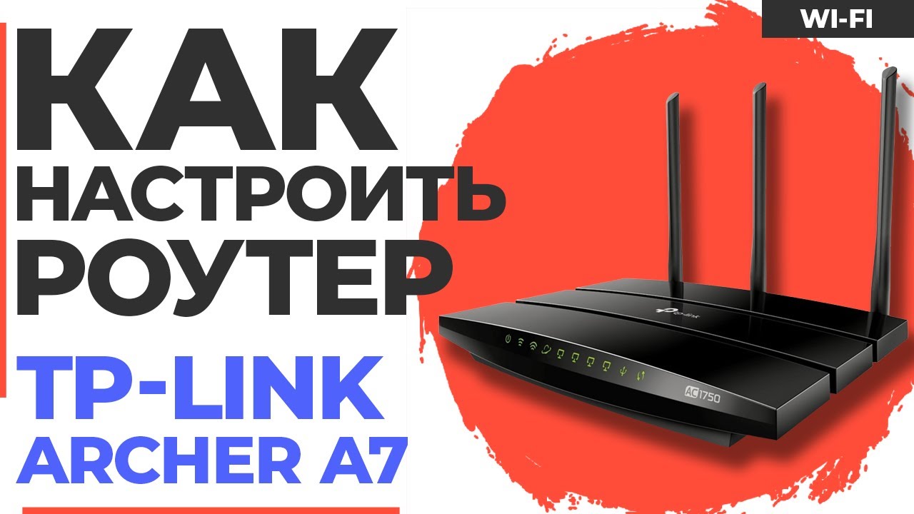 ✅ Настройка роутера TP-Link Archer A7