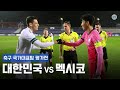 [축구 국가대표팀 평가전] 대한민국 vs 멕시코 HL