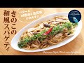 【お家で作ろう！】きのこの和風スパゲティ〜バター&W醤油&塩昆布の３つが決め手❗️〜  Japanese Style Mushroom Spaghetti.【ヒスイ夫婦のレシピ動画 vol.150】