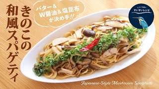【お家で作ろう！】きのこの和風スパゲティ〜バター&W醤油&塩昆布の３つが決め手❗️〜  Japanese Style Mushroom Spaghetti.【ヒスイ夫婦のレシピ動画 vol.150】