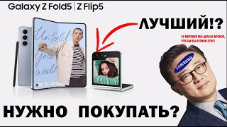 Обзор Z Fold 5 & Z Flip 5 / Что нового?/ Стоит-ли покупать?